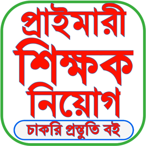 শিক্ষক নিয়োগ প্রস্তুতি ২০২৫ Windowsでダウンロード