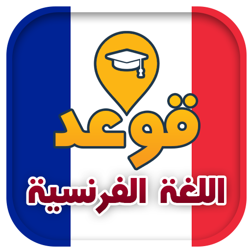 تعلم قواعد اللغة الفرنسية logo
