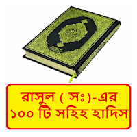 রাসুল (সঃ)-এর ১০০ টি সহিহ হাদিস ~ Al Hadis