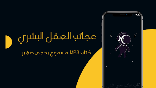 Android application كتاب عجائب العقل البشري مسموع screenshort