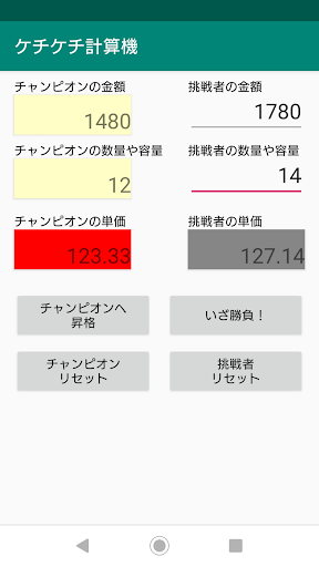 ケチケチ計算機 安いのどっち？ Screen 3
