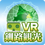北海道 釧路地域 VR観光体験  Icon