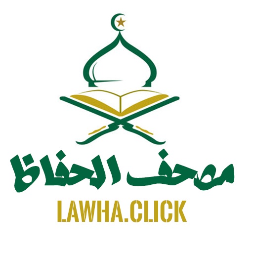 مصحف الحفاظ - Lawha.Click 4.0 Icon