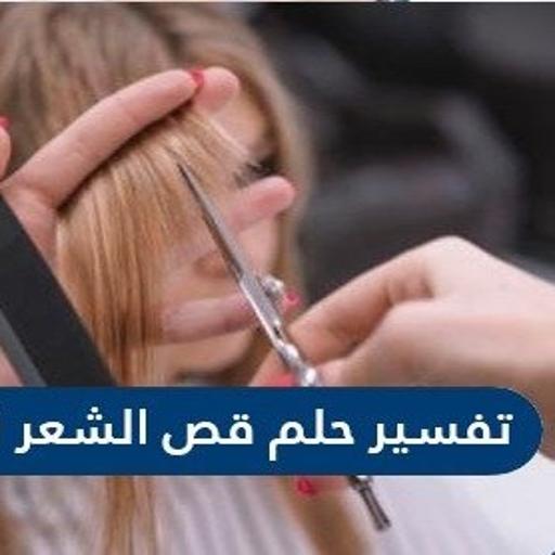 تفسير حلم قص الشعر لإبن سيرين التطبيقات على Google Play