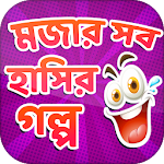 Cover Image of Download বাংলা হাঁসির গল্প Bangla Golpo  APK