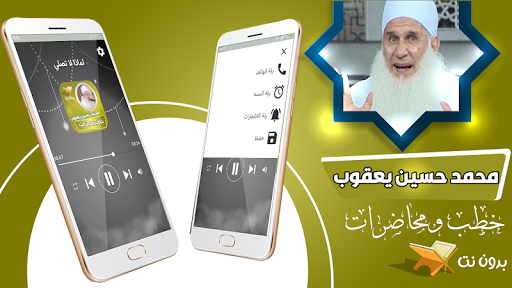 خطب محمد حسين يعقوب بدون نت Screenshot 1 - AppWisp.com