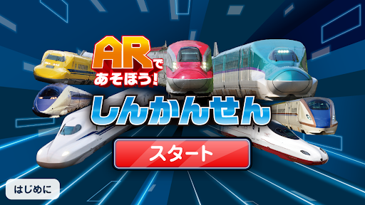 Android application ARであそぼう！しんかんせん screenshort