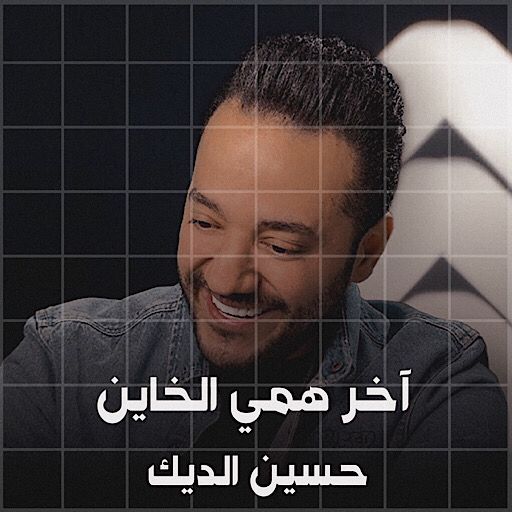 اخر همي الخاين حسين الديك logo