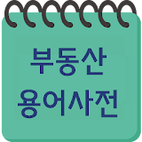 부동산 용어 사전 icon