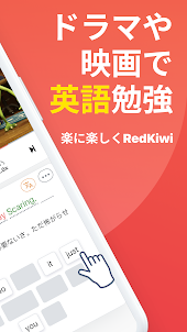 RedKiwi:英語リスニング・スピーキング・シャドーイング