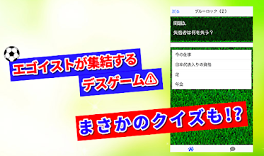 クイズforブルーロック サッカー日本代表を目指すクレイジーなデスゲーム 無料ゲームアプリ Programme Op Google Play