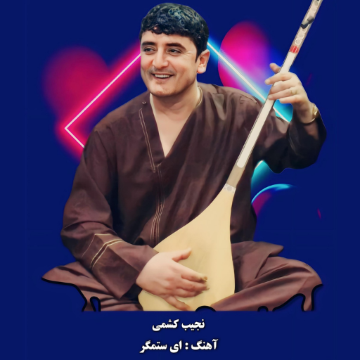 نجیب کشمی بدون اینترنت logo