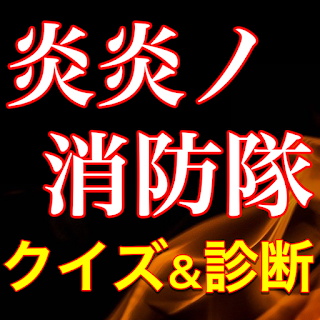 炎炎ノ消防隊クイズ診断アプリ - 無料ゲーム