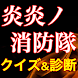 炎炎ノ消防隊クイズ診断アプリ - Androidアプリ