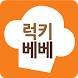 럭키베베 레시피 - 요리 레시피 - Androidアプリ