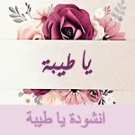 Cover Image of Download أنشودة يا طيبه يا طيبه mp3  APK