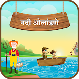 River Crossing Marathi IQ Puzzle icon