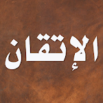Cover Image of Herunterladen الإتقان في علوم القرآن 3.1.0 APK