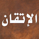 الإتقان في علوم القرآن icon