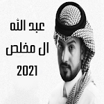 Cover Image of ダウンロード abdullah al mukhles 3 APK