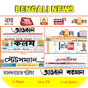 Bangla News Paper: 24 Ghanta, Anandabazar Patrika