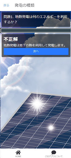 Android application エネルギークイズ screenshort