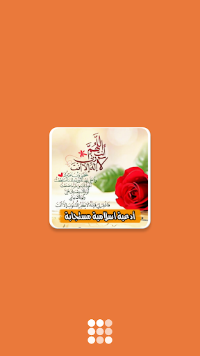 Android application ادعية مستجابة بدون انترنت screenshort