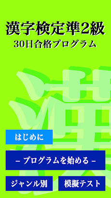 漢字検定準２級 「30日合格プログラム」 漢検準２級のおすすめ画像4