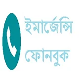 ইমার্জেন্সঠ ফোনবুক - বাংলাদেশ icon