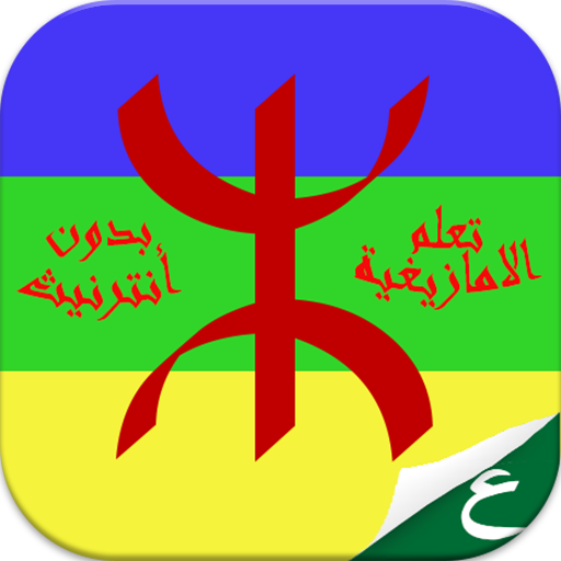 تعلم الامازيغية بسهولة Download on Windows