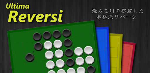 Ultima Reversi リバーシ Google Play のアプリ