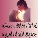 Cover Image of ダウンロード زواج تعارف دردشه كل العرب 1 APK