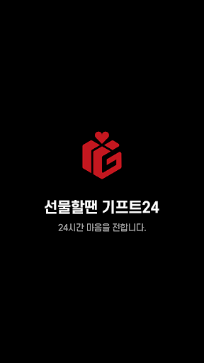 Android application 기프트24 가맹점 전용/GIFT24 franchisee screenshort