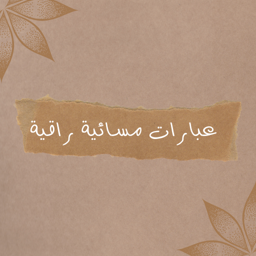 عبارات مسائية راقية logo