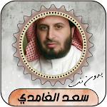 Cover Image of Download سعد الغامدي قرآن كامل  APK