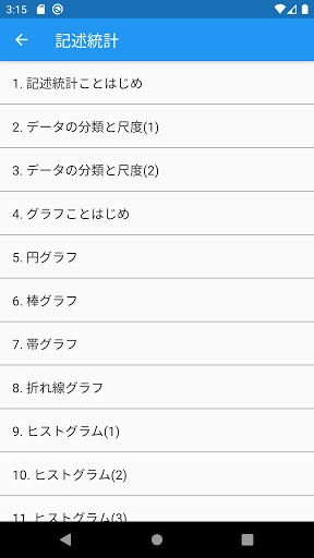 楽しい統計学 screenshot 2