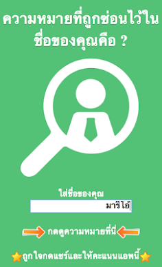 ความหมายที่ซ่อนไว้ในชื่อของคุณ - Screenshot 2
