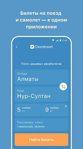 Chocotravel — авиа и жд билеты Screen 2
