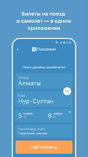 Chocotravel — авиа и жд билеты 2.2.0.0 screenshots 2