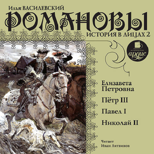 Романовы. История в лицах. ч 2