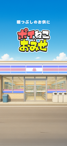 ポイねこのおみせ