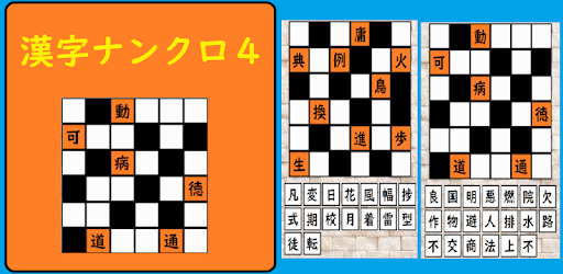 超漢字ナンクロ オリジナル問題が６０問 脳トレに最適な無料パズルゲーム Google Play のアプリ