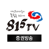 815TV 증권방송 icon