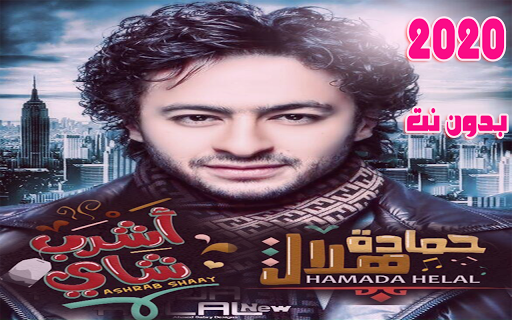 أغاني حمادة هلال - أشرب شاي Screen 2
