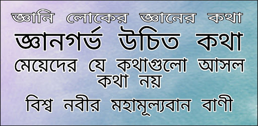 জ্ঞানি লোকের জ্ঞানের কথা