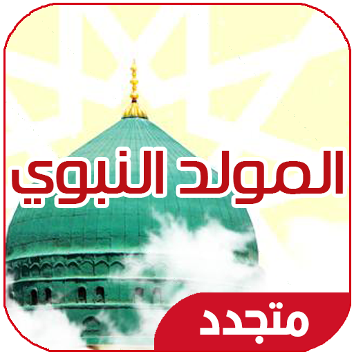 com.mawlid.alnabi Windowsでダウンロード