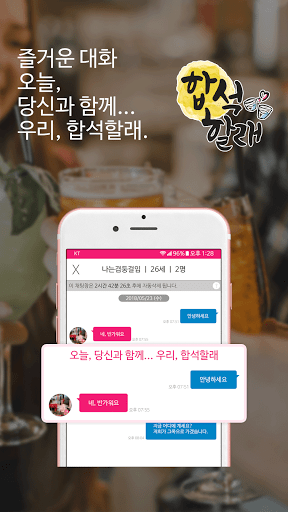 합석할래 - 같이 한잔! 동네친구,이성, 친구만들기 Screen 2