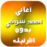اغاني احمد شوقي 2016 icon