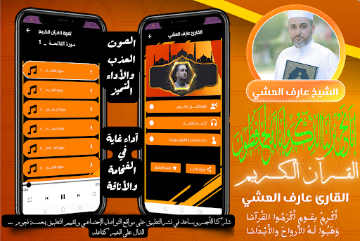 Android application القران الكريم الشيخ عارف العشي screenshort