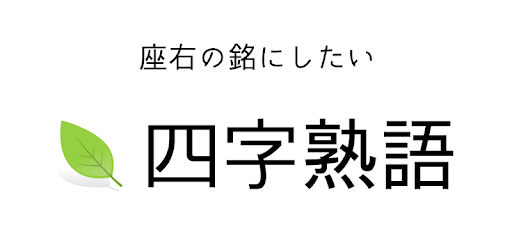 座右の銘にしたい四字熟語 Aplikace Na Google Play